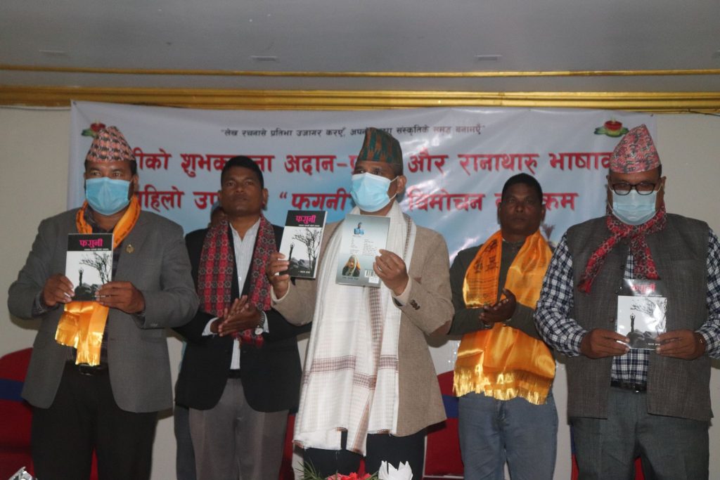 शुभ कामना आदानप्रदान कार्यक्रममा रानाथारु भाषाको पहिलो  उपन्यास ‘फगुनी’ को विमोचन