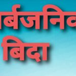 माघ १ गते माघि तथा माघे संक्रान्तिमा  सार्वजनिक विदा