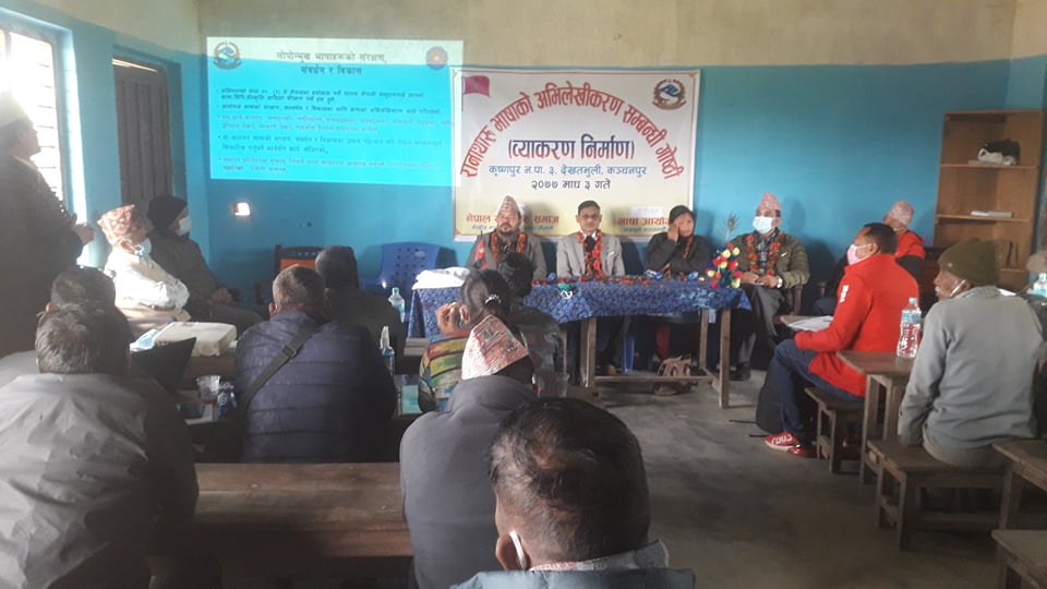 रानाथारु भाषा अभिलेखिकरण सम्बन्धि ब्याकरण निर्माण गोष्ठी निभटी
