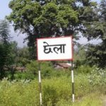चर्चा भएको  २५ बर्षपछि दैजीछेला औद्योगिक क्षेत्रको शिलान्यास हुँदै..