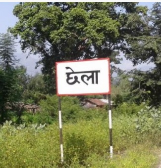 चर्चा भएको  २५ बर्षपछि दैजीछेला औद्योगिक क्षेत्रको शिलान्यास हुँदै..