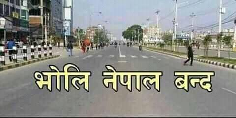 भोलि नेपाल बन्द ..
