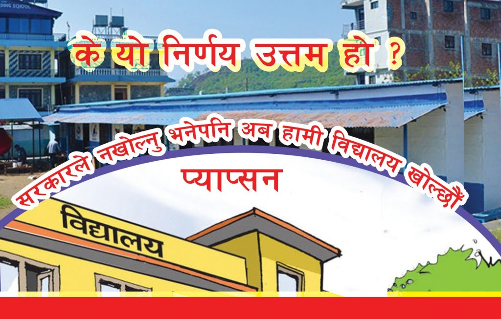 सरकारलाई विद्यालय बन्द नगर्न  प्याब्सनले निकाल्यो यस्तो विज्ञप्ती