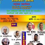 लकडाउनमे निभटो रानाथारु भाषक ब्याकरण साम्बन्धी भर्चुअल कार्यक्रम