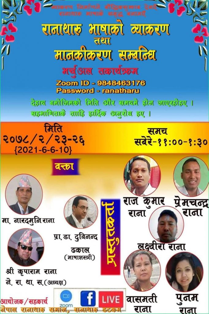लकडाउनमे निभटो रानाथारु भाषक ब्याकरण साम्बन्धी भर्चुअल कार्यक्रम