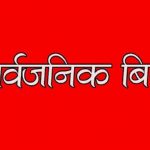 बकर इदको अवसरमा साउन ६ गते सार्वजनिक बिदा