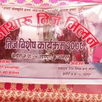 बेलौरी  ना. पा.०५ उदयपुरमा तिज मिलन कार्यक्रम भब्य रुपले मनाइयो