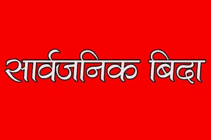 भदौ १४ गते सार्वजनिक बिदा दिने सरकारको निर्णय
