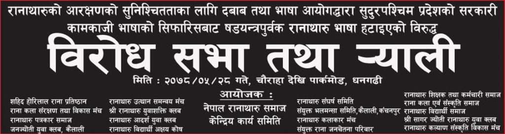 विरोध ¥यालीको तयारी पुरा, धनगढीमा १० हजारको संख्यामा रानाथारुले   विरोध प्रदर्शन गर्ने