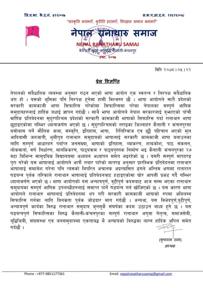 आयोगको कामकाजी भाषा सिफारिस विरुद्ध नेपाल रानाथारु समाजले निकाल्याे प्रेस बिज्ञप्ति