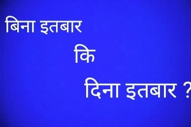 बिना इतबार कि दिना इतबार ?