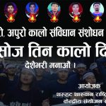 थरुहटले संविधान दिवसलाई कालो दिनको रूपमा मनाउने