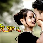 जीवन विकास लघुवित्त वित्तीय संस्थाकाे IPO बेचेर म्युजिक भिडियो  खेल्ने सपना पुरा ( भिडियाे सहित )