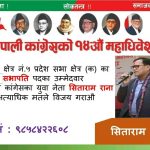 धनगढी उ.म.न.पा. वडा न. ०७ का वडा अध्यक्ष प्रदेश सभापति पदका उमेदवार
