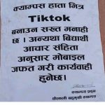 कैलाली बहुमुखी क्याम्पसमा अब टिकटक बनाउन प्रतिबन्ध