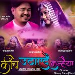 स्वर्गीय राम महेश ( MAX )  द्वारा अभिनित  अन्तिम गीत सार्वजनिक ( भिडियो सहित )