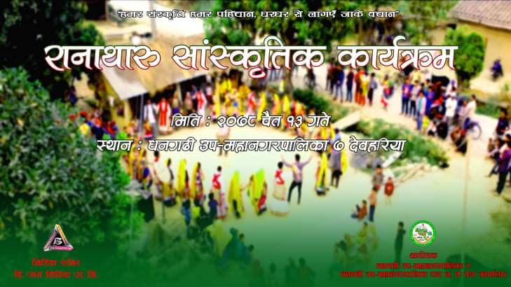 रानाथारु कलाकार मञ्चका कलाकारको बेजोड प्रस्तुतिमा धनगढीमा रानाथारु सांस्कृतिक कार्यक्रमको आयोजना