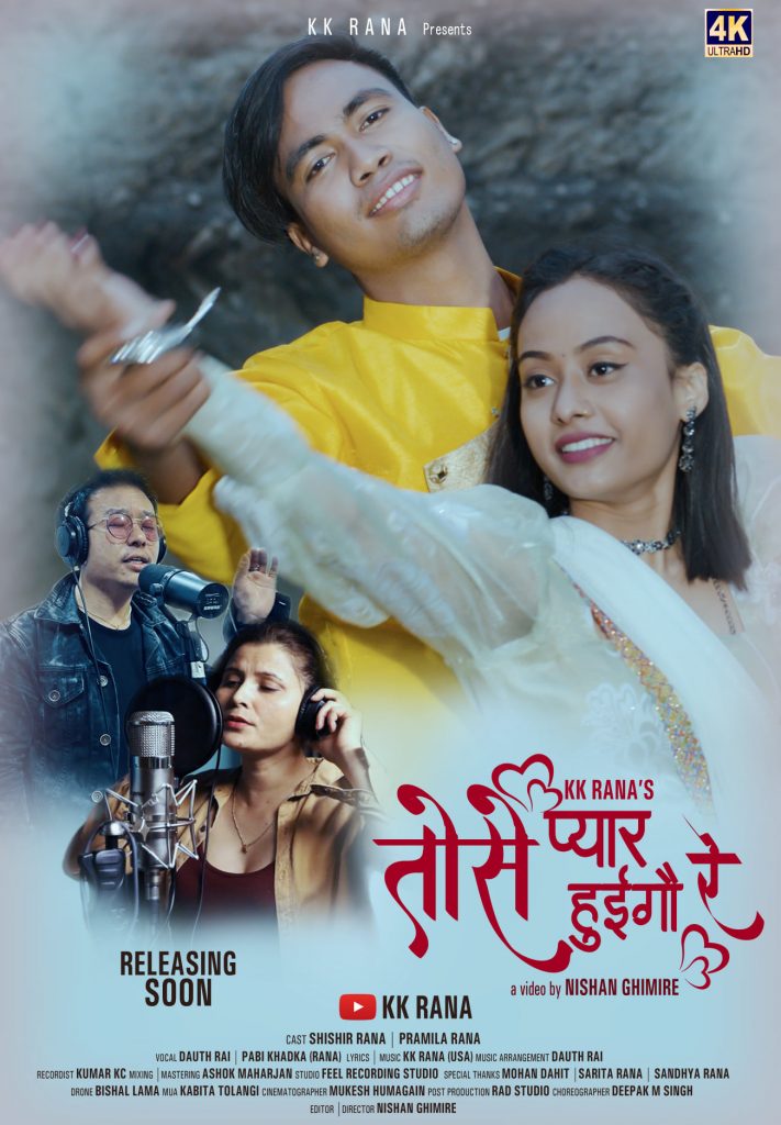 अमेरिकासे आनबाली हए रानाथारु गीत
