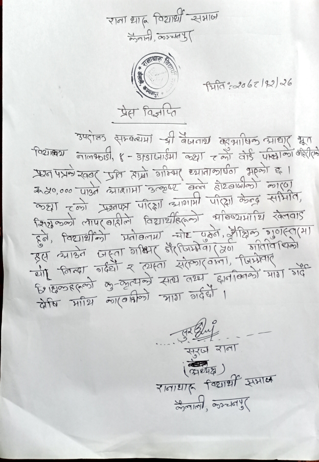 रानाथारु विद्यार्थी समाजले प्रश्नपत्र बाहिरिएको खबरले गन्भिर ध्यानाकर्षण