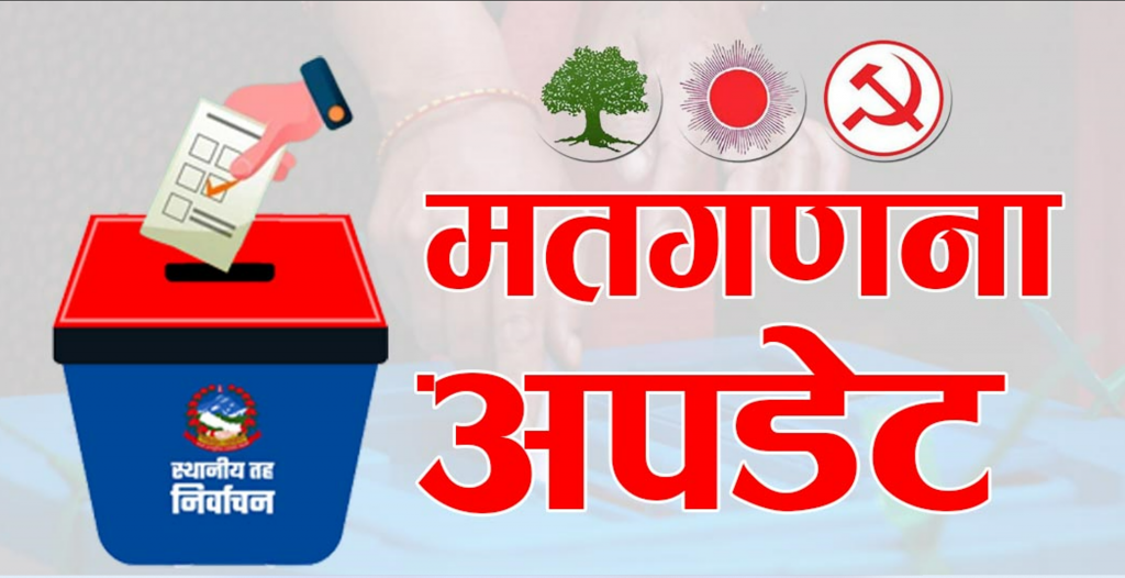 खसेको भन्दा डेढसय मत बढी भएपछि कृष्णपुरमा गणना रोकियो