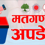 खसेको भन्दा डेढसय मत बढी भएपछि कृष्णपुरमा गणना रोकियो