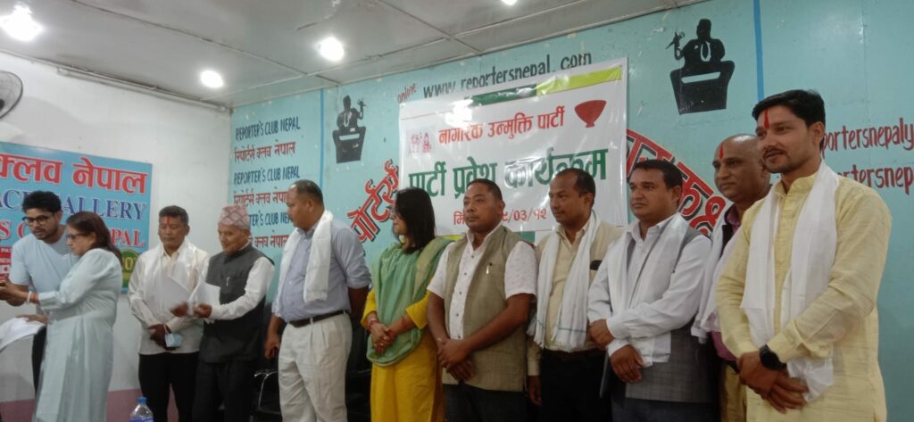 लक्ष्मण थारू सहित कस कसले गरे नागरिक उन्मुक्ति पार्टी प्रवेश  (सूचीसहित)