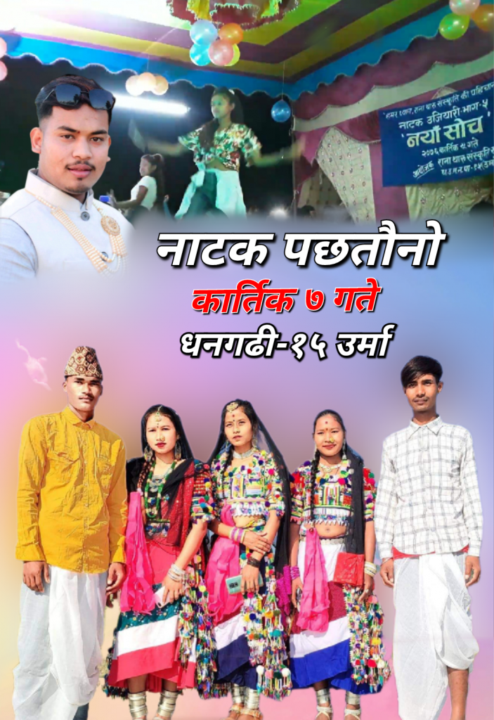 कार्तिक ७ गते धनगढी-१५ उर्मा गाउँको उत्तर टोलमा रानाथारु संस्कृति समुहको आयोजनामा कार्यक्रम हुने