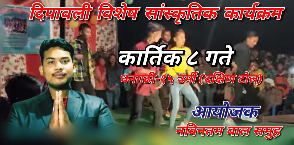 धनगढी-१५ उर्मी गाउँमा दिपावली विशेष सांस्कृतिक कार्यक्रम  कार्तिक ८ गते हुने
