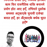 राजनीतिमे रानाथारु समुदायको प्रतिनिधित्व औ एकताकि खोज तलास