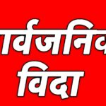 भदौ १ गते ओल्के पर्व , सुदूरपश्चिम प्रदेशमा सार्वजनिक बिदा