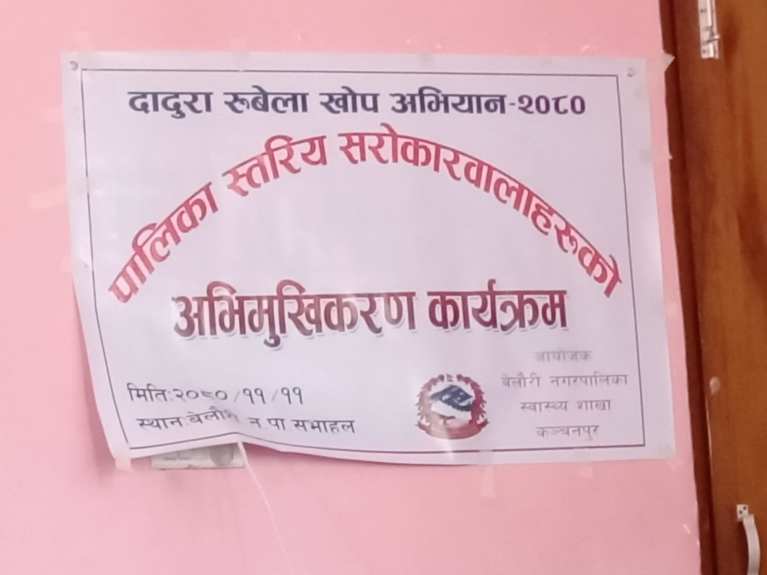 बेलौरीमा दादुरा रुबेला खोप सम्बन्धी अभिमुखिकरण कार्यक्रम