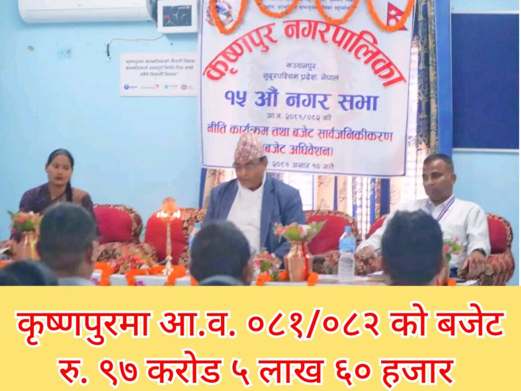 कृष्णपुरको १५ औं नगर सभा अधिवेशन सम्पन्न