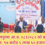 कृष्णपुरको १५ औं नगर सभा अधिवेशन सम्पन्न