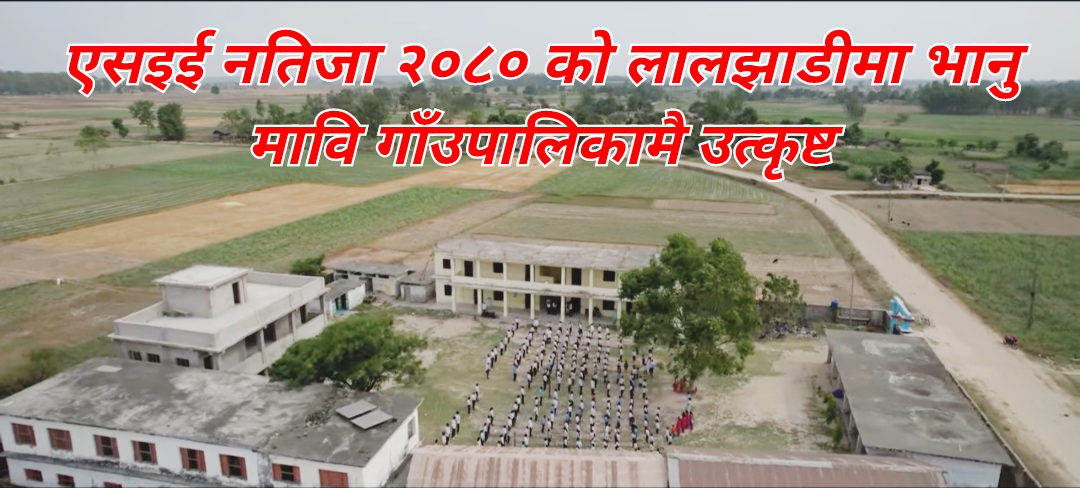 लालझाडीमा एसइई नतिजा २०८० भानु मा वि गाँउपालिकामै उत्कृष्ट