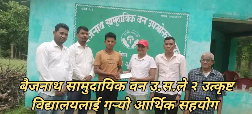 लालझाडीको बैजनाथ सा.व.उ.स.द्वारा भानु मा.वि र सिद्धनाथ बैजनाथ आ.वि.लाई आर्थिक सहयोग