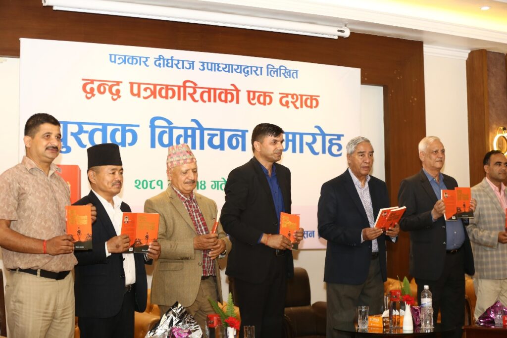 पत्रकार दीर्घराज उपाध्यायको ‘द्वन्द्व पत्रकारिताको एक दशक’ विमोचन