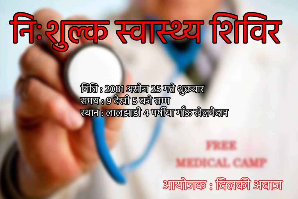 कञ्चनपुरको लालझाडीमा निशुल्क स्वास्थ्य शिविर हुने