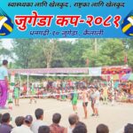 जुगेडा कप-२०८१ को प्रथम पुरस्कार १ लाख १ हजार