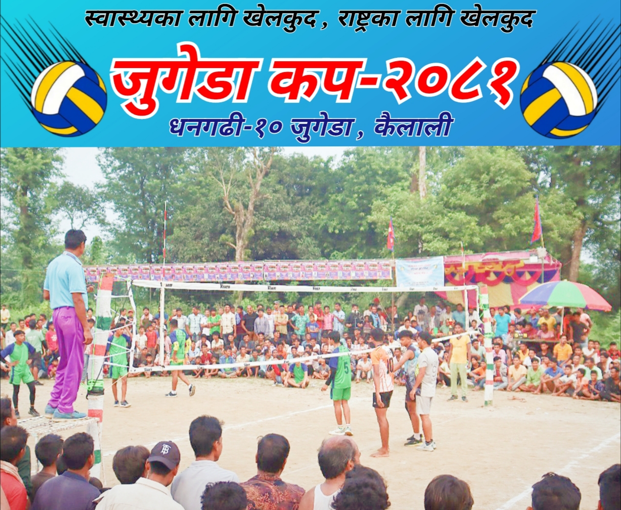 जुगेडा कप-२०८१ को प्रथम पुरस्कार १ लाख १ हजार