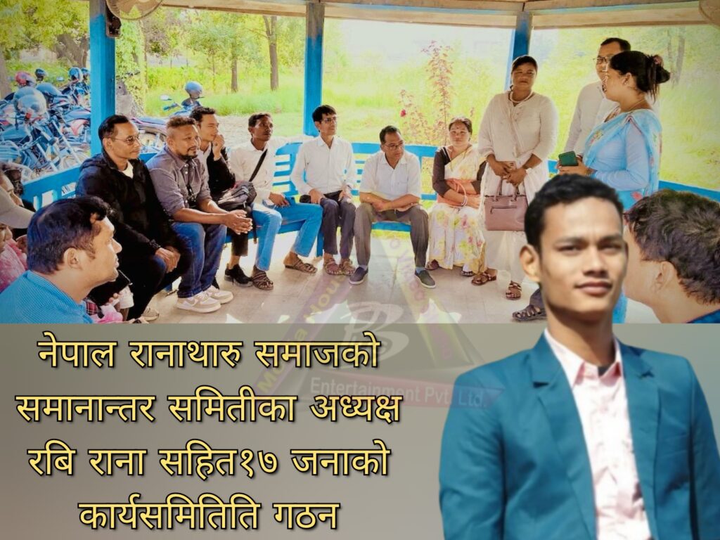 नेपाल रानाथारु समाजको समानान्तर समिती गठन ,अध्यक्षमा रबि राना
