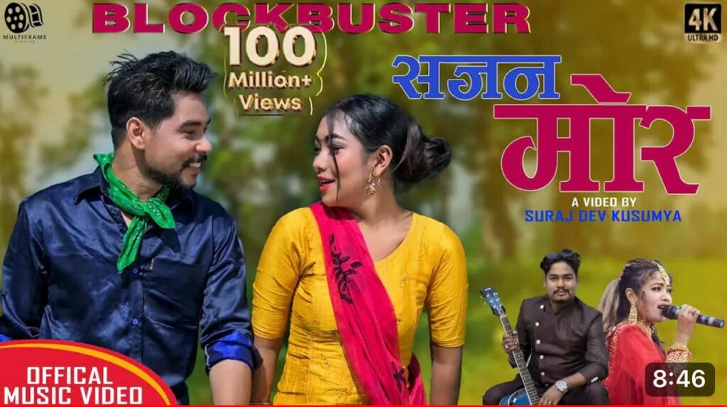 थारु म्युजिक भिडियोले रच्यो नयाँ इतिहास, ‘सजन मोर’  गितले पायो १० करोड भ्युज