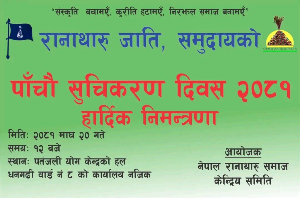 नेपाल रानाथारु समाज पाँचौ  सूचीकरण दिवस मनैया