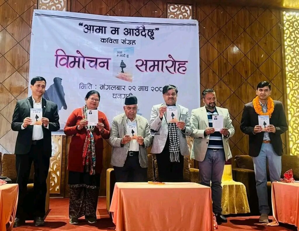 पत्रकार उपाध्यायको ‘आमा म आउँदैछु’ कविता सङ्ग्रहको विमोचन