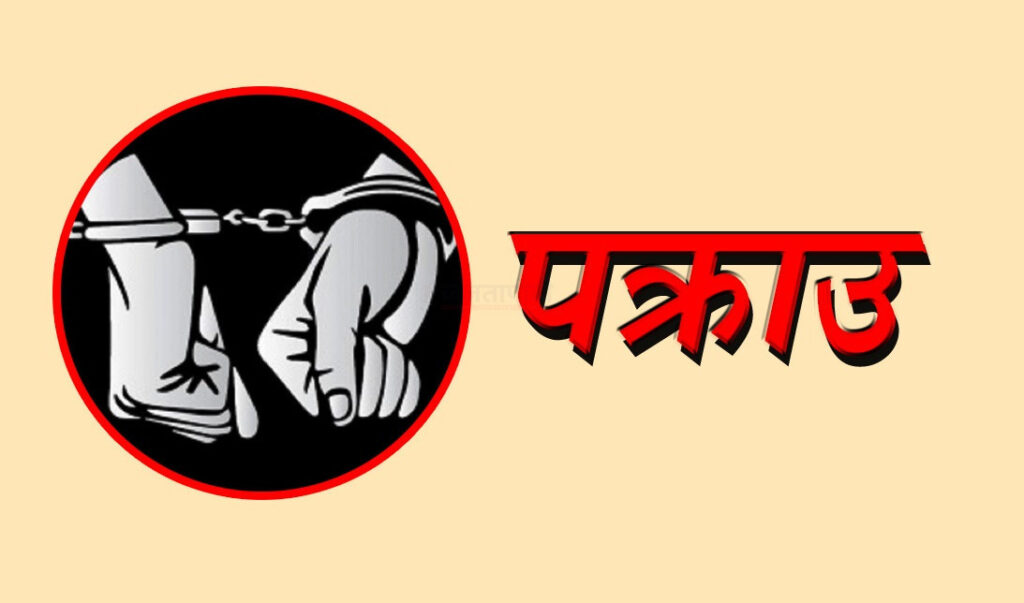 कैलालीबाट लागुु औषधसहित ६ जना प्रहरीको नियन्त्रणमा
