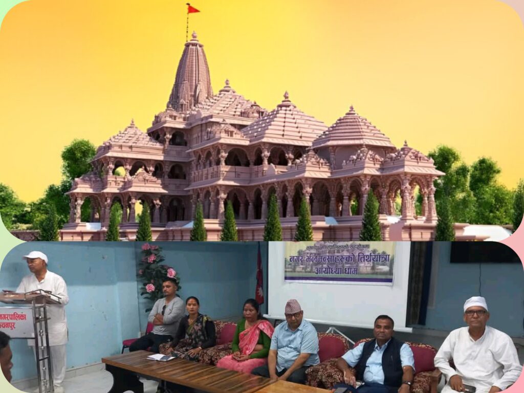 कृष्णपुरले ८१ जना भलमन्सा तथा पधना लाई तिर्थ यात्रामा पठायो अयोध्या