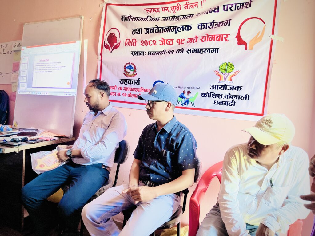 धनगढी-१२ मा मानसिक स्वास्थ्यप्रति जनचेतना फैलाउने उद्देश्यले परामर्श तथा जनचेतनामूलक कार्यक्रम सम्पन्न ।