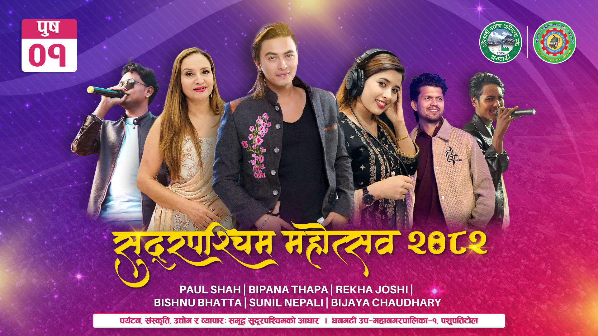 सुदूरपश्चिम महोत्सवमा पौष १ गते पल शाह , बिपना थापा लगायत जम्बो टोलीको प्रस्तुति