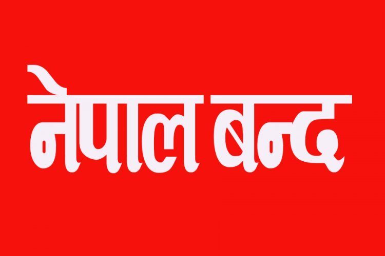 नेपाल कम्युनिस्ट पार्टी (बहुमत) ले फागुन ५ गते नेपाल बन्द गर्ने घोषणा