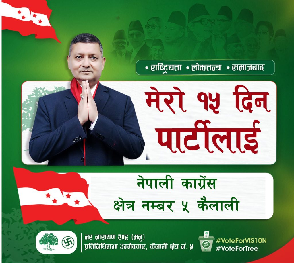 काँग्रेस कैलाली  ५ मा ‘मेरा १५ दिन पार्टीलाई’ अभियान सुरू