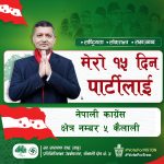 काँग्रेस कैलाली  ५ मा ‘मेरा १५ दिन पार्टीलाई’ अभियान सुरू